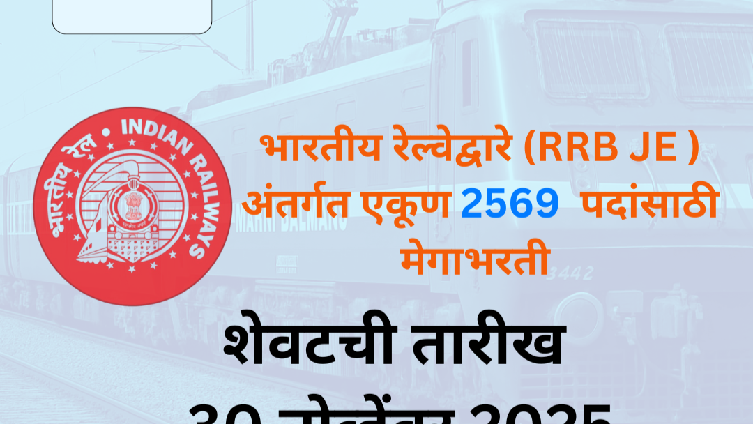 भारतीय रेल्वेमध्ये २५६९ कनिष्ठ अभियंता पदांची मेगा संधी! 